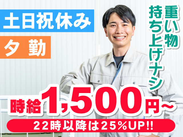 荷物を運んでいる作業着の男性写真、重い物持ち上げナシ、夕勤、土日祝休み、時給1,500円～、22時以降は25％UP!!