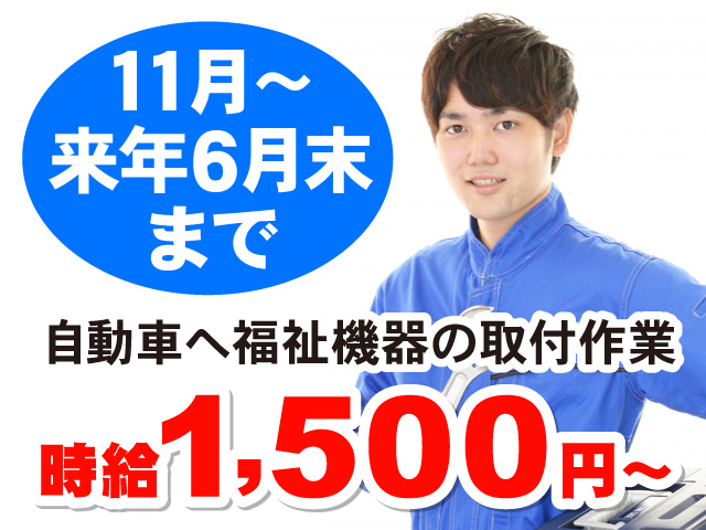 作業服を着てスパナを持った男性の写真、11月～来年6月末まで、自動車へ福祉機器の取付、時給1600円～