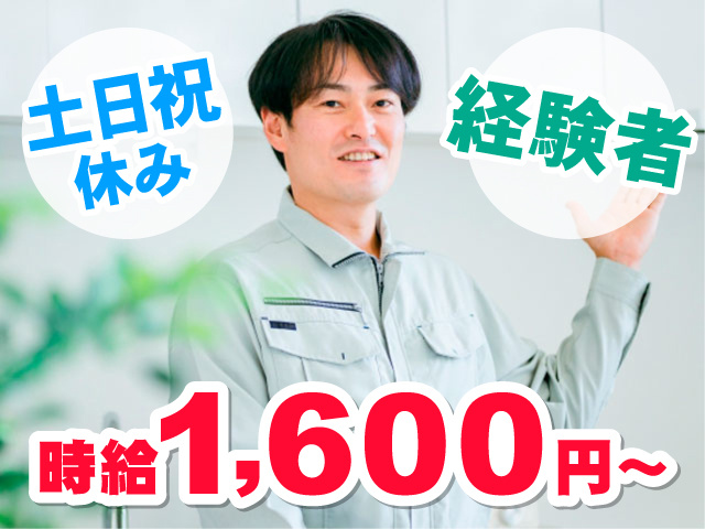 作業服を着た男性の写真、時給1,600円～、土日祝休み、経験者