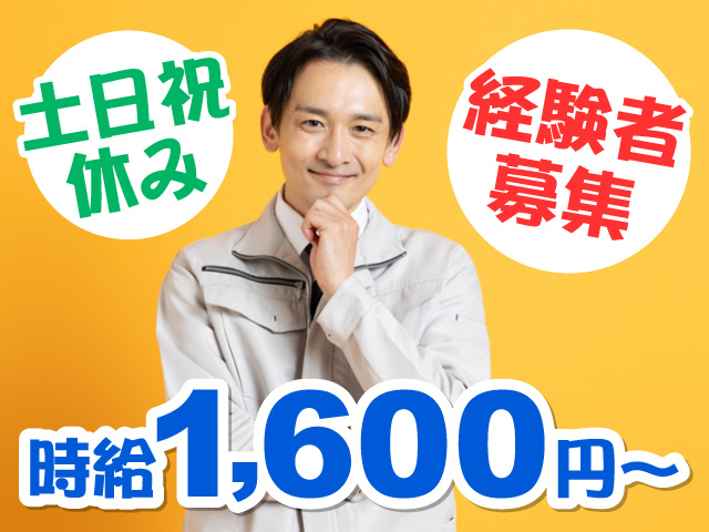 作業服を着た男性の写真、時給1,600円～、土日祝休み、経験者募集