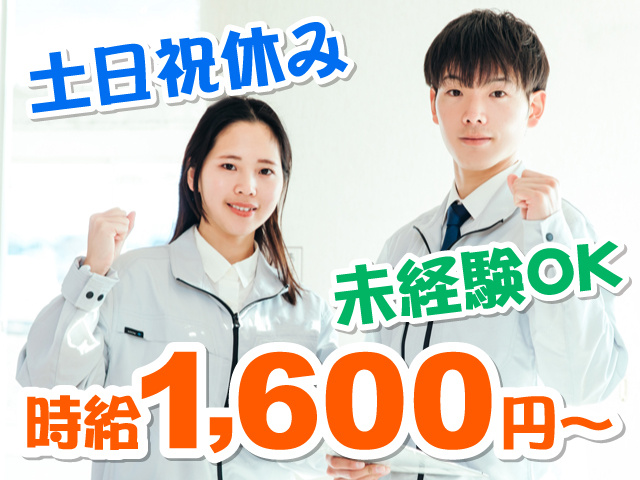 作業服を着た男性と女性の写真、時給1,600円～、土日祝休み、未経験OK