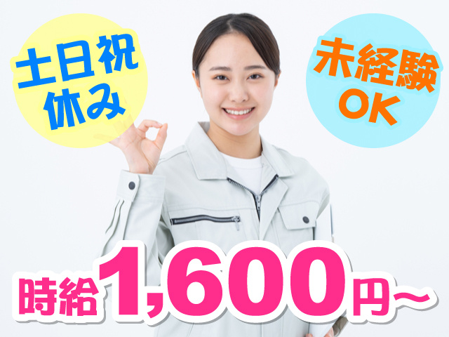 作業服を着た女性の写真、時給1,600円～、土日祝休み、未経験OK