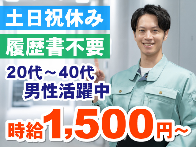 作業着を着た男性の写真、土日祝休み、履歴書不要、20代～40代の男性活躍中、時給1,500円～