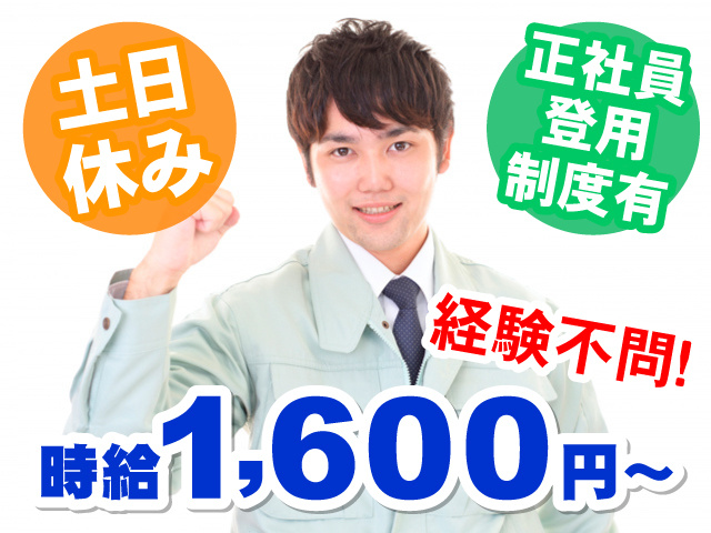 ガッツポーズしてる作業服の男性の写真、時給1600円～、土日休み、正社員登用制度有、経験不問！
