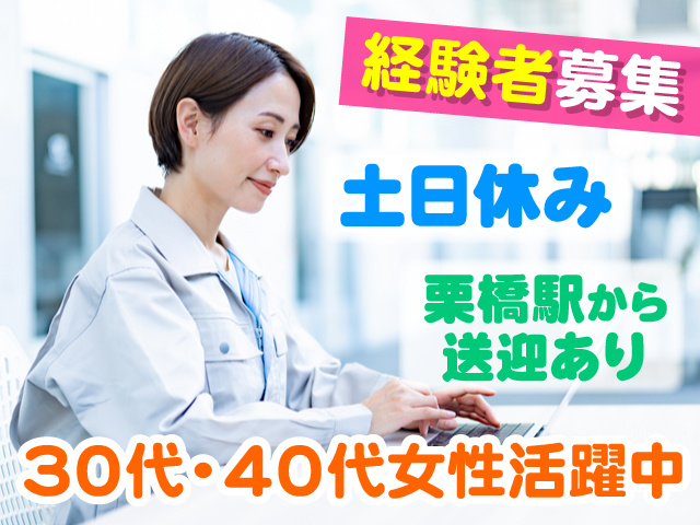 作業服を着てパソコン入力をしている女性の写真、経験者募集、土日休み、栗橋駅から送迎あり、30代・40代の女性活躍中