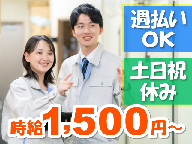 作業服を着た男女の写真、時給1,500円～、週払いOK、土日祝休み