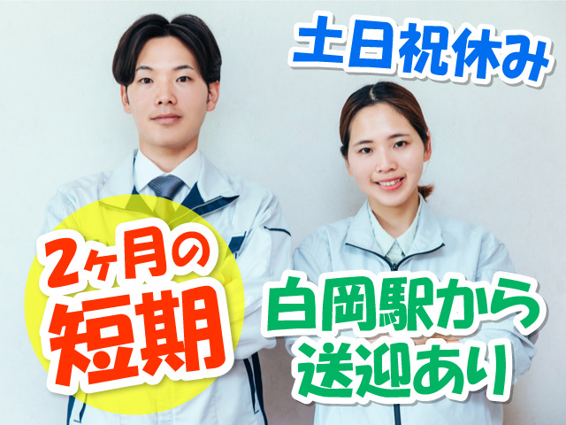 作業服を着た男女の写真、2ヶ月の短期、土日祝休み、白岡駅から送迎あり