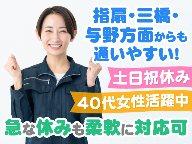 作業服を着た女性の写真、指扇・三橋・与野方面からも通いやすい！、急な休みも柔軟に対応可、土日祝休み、40代女性活躍中