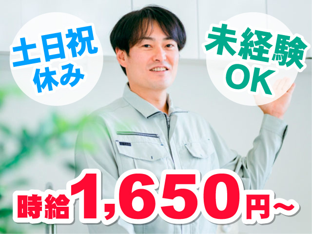 作業服の男性写真、時給1650円～、未経験OK、土日祝休み