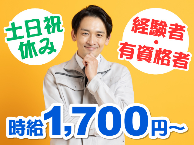 作業服の男性写真、時給1700円～、経験者・有資格者、土日祝休み