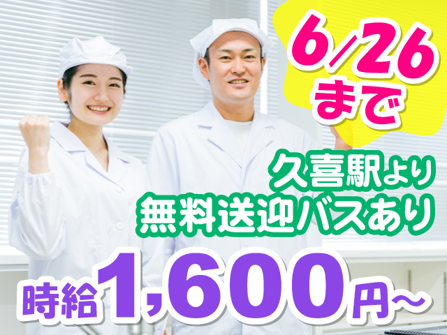 衛生服を着た男女の写真、6/26まで、時給1600円～、久喜駅より無料送迎バスあり