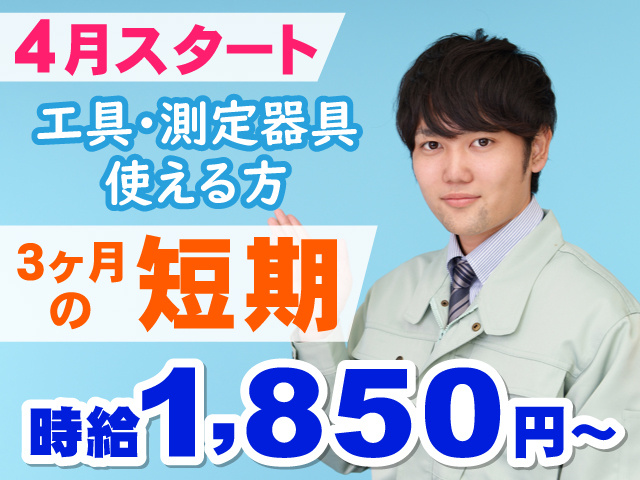 作業着を着た男性の写真、4月スタート、3ヶ月の短期、工具・測定器具の使える方、時給1,850円～