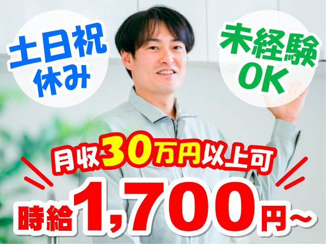 作業着を着た男性の写真、時給1700円～、月収30万円以上可、土日祝休み、未経験OK
