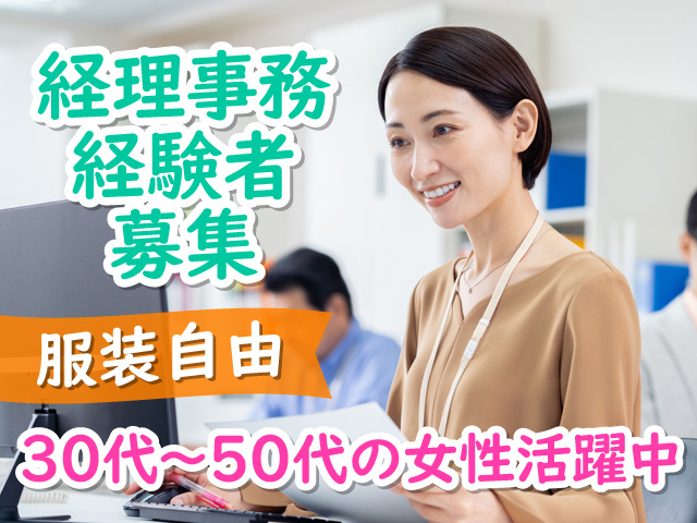 パソコン入力している女性の写真、経理事務経験者募集、服装自由、30代～50代の女性活躍中