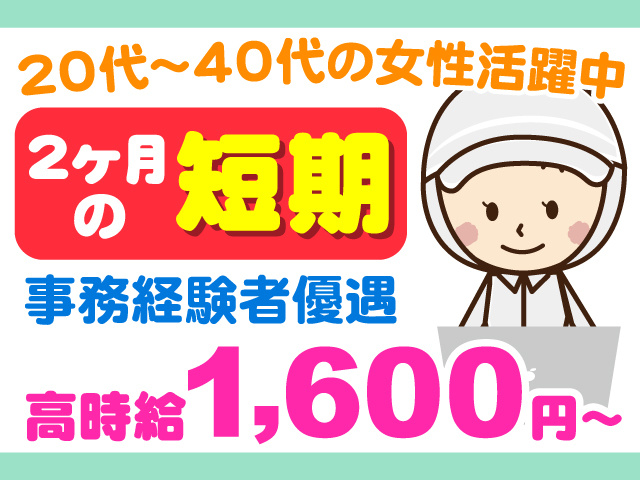 衛生服を着てパソコン入力している女性のイラスト、20代～40代の女性活躍中、2ヶ月の短期、高時給1,600円～、事務経験者優遇
