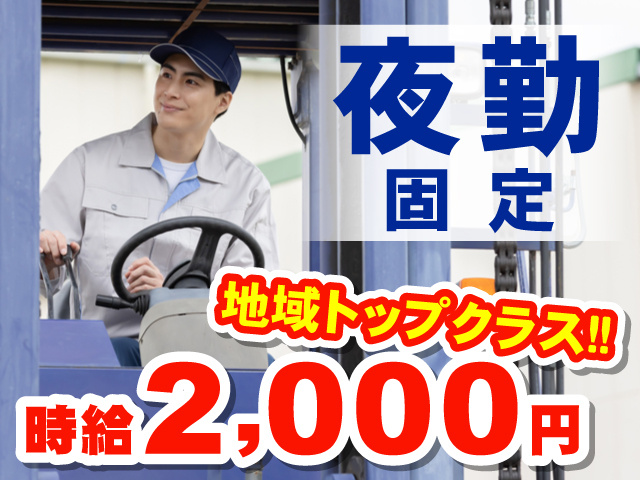 リーチフォークリフトに乗ってる男性の写真、夜勤固定、地域トップクラス！！時給2,000円