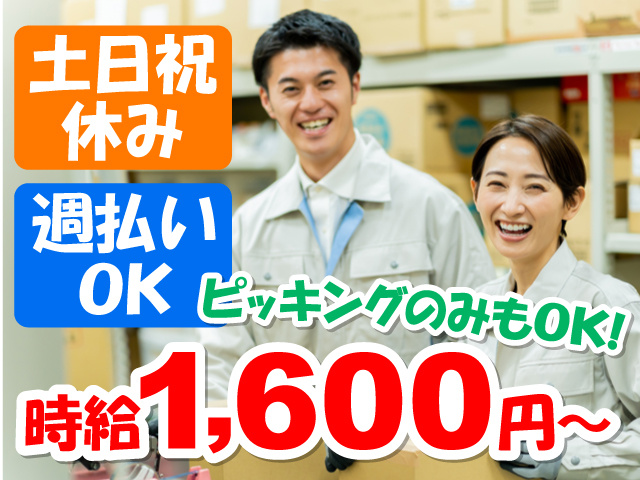 仕分けしている男女の写真、土日祝休み、週払いOK、時給1,600円～、ピッキングのみもOK！