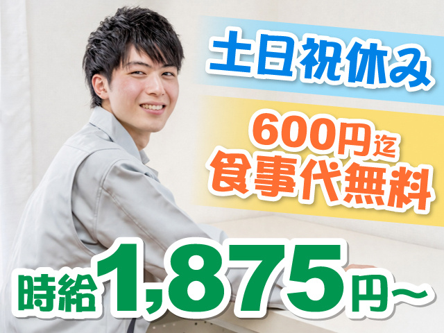 作業服を着た男性の写真、時給1,875円～、土日祝休み、600円迄食事代無料