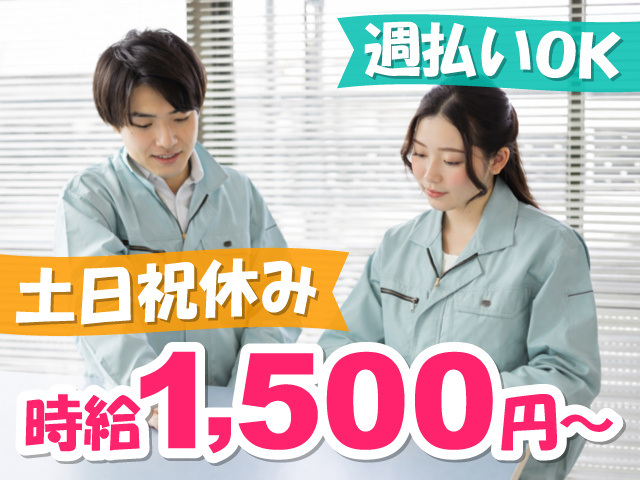 作業服を着ている男女の写真、時給1,500円～、週払いOK、土日祝休み