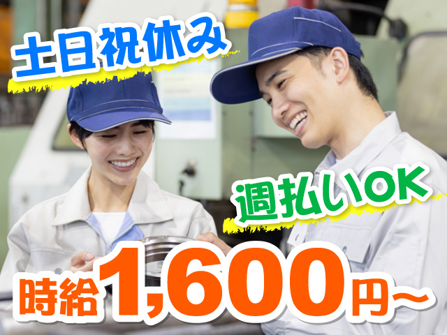 作業服を着た男女の写真、時給1,600円～、週払いOK、土日祝休み