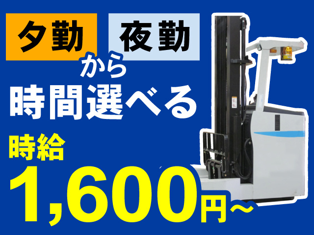リーチフォークリフトの写真、夕勤・夜勤から時間選べる、時給1,600円～