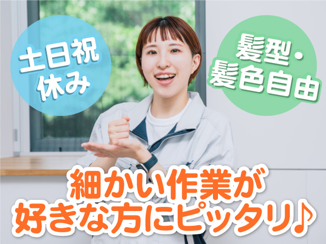 作業服を着た女性の写真、土日祝休み、髪型・髪色自由、細かい作業が好きな方にピッタリ！