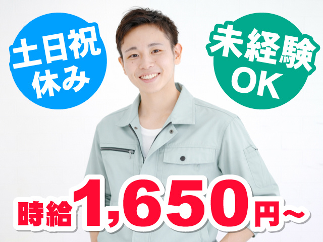 作業服を着た男性の写真、時給1,650円～、土日祝休み、未経験OK