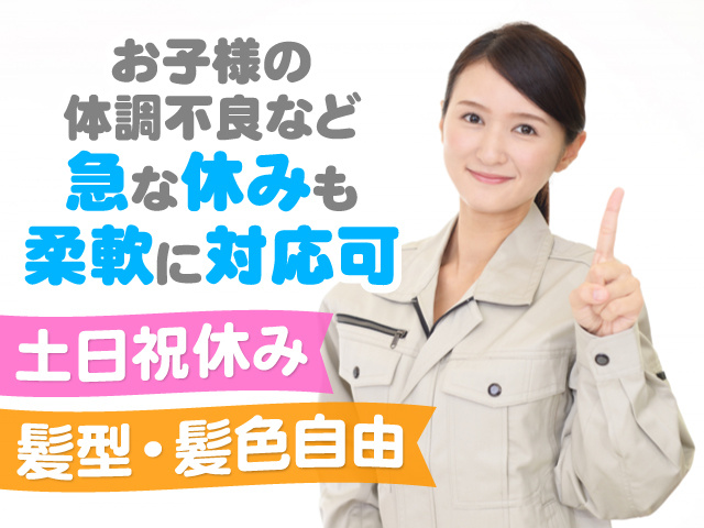 作業服を着た女性の写真、お子様の体調不良など急な休みも柔軟に対応可、土日祝休み、髪型・髪色自由