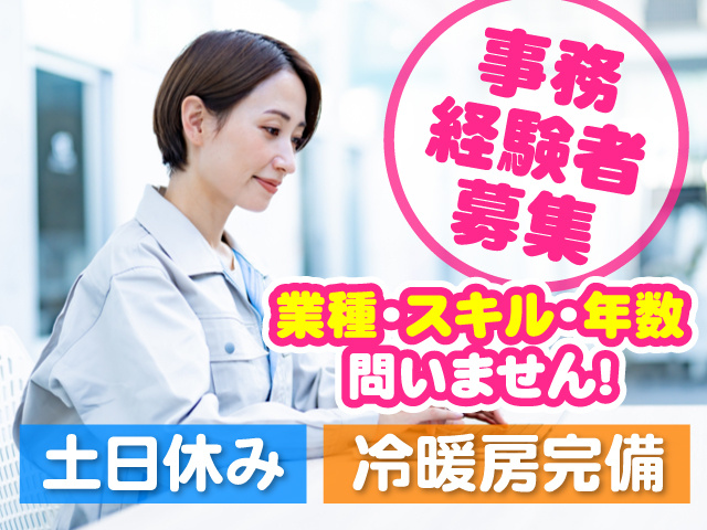 作業服でパソコン入力している女性の写真、事務経験者歓迎、業種・スキル・年数は問いません！、土日祝休み、冷暖房完備