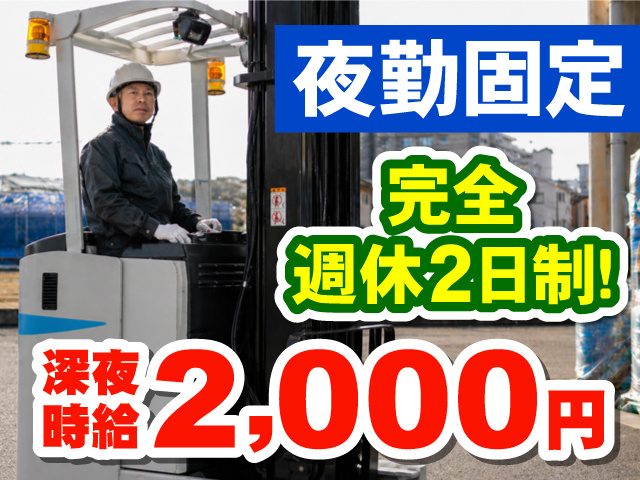 リーチフォークリフトに乗ってる男性の写真、夜勤固定、完全週休2日制、深夜時給2,000円