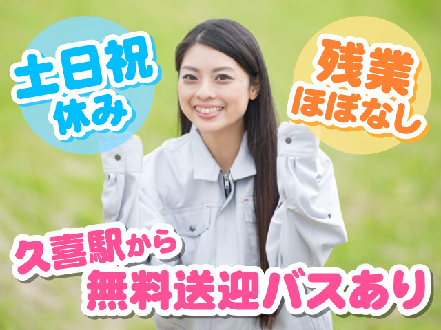 ガッツポーズしてる作業服の女性の写真、土日祝休み、残業ほぼなし、久喜駅から無料送迎バスあり