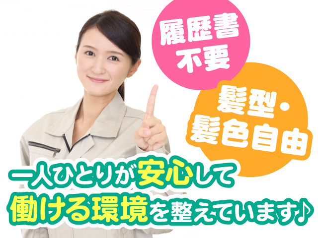 作業服を着た女性の写真、履歴書不要、髪型・髪色自由、一人ひとりが安心して働ける環境を整えています♪