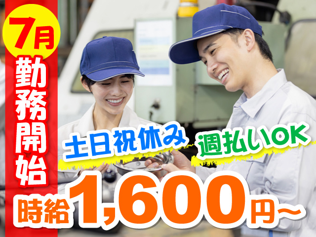 工場内で部品チェックをしてる作業服男女の写真、7月勤務開始、時給1,600円～、土日祝休み、週払いOK