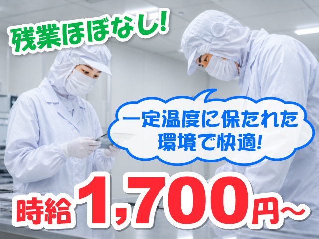 クリーンルームで検品している男女の写真、残業ほぼなし、時給1,700円～、一定温度に保たれた環境で快適