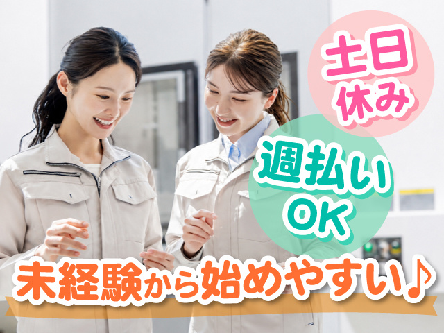 作業服を着た女性の写真、未経験から始めやすい♪、土日休み、週払いOK