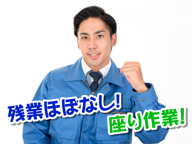 作業服を着た男性の写真、残業ほぼなし！、座り作業！