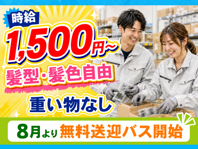 作業服を着た男女の写真、時給1,500円～、髪型・髪色自由、重い物なし、8月より無料送迎バス開始