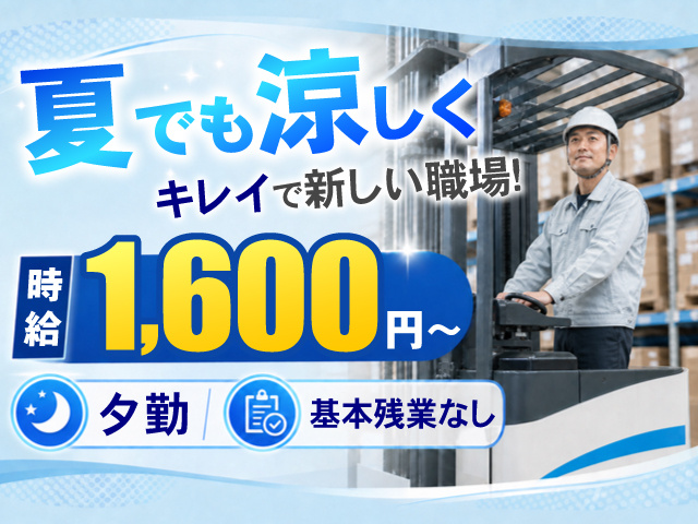 リーチフォークリフトに乗ってる男性の写真、夏でも涼しくキレイで新しい職場！、時給1,600円～、夕勤、基本残業なし