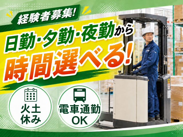 リーチフォークリフトに乗ってる男性の写真、経験者募集!、日勤・夕勤・夜勤から時間選べる!、火土休み、電車通勤OK