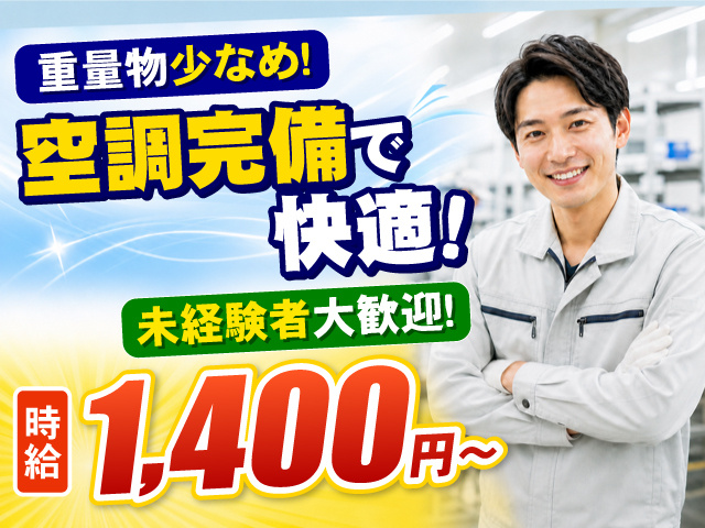作業服を着た男性の写真、重量物少なめ!空調完備の快適!未経験者大歓迎!時給1,400円~