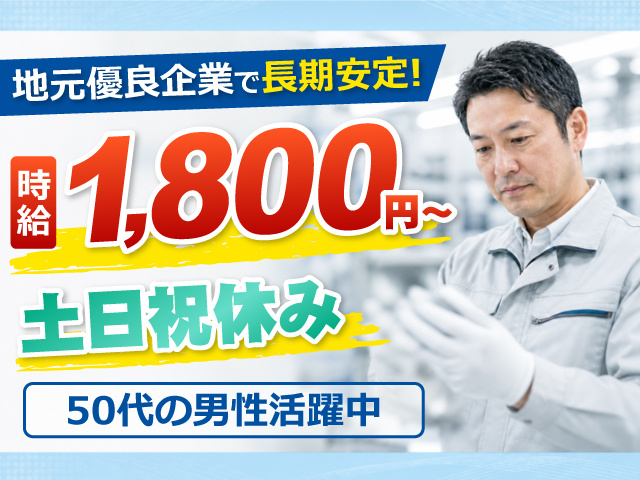 検査をしている作業服男性の写真、時給1,800円～、土日祝休み、地元優良企業で長期安定！、50代の男性活躍中