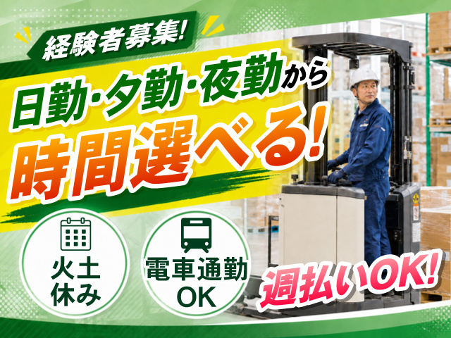 リーチフォークリフトに乗ってる男性の写真、経験者募集！、日勤・夕勤・夜勤から時間選べる！、火土休み、電車通勤OK、週払いOK！