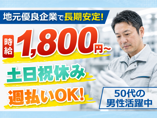 検査をしている作業服男性の写真、時給1,800円～、土日祝休み、地元優良企業で長期安定！、週払いOK！、50代の男性活躍中