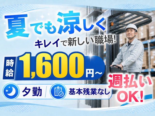 リーチフォークリフトに乗ってる男性の写真、夏でも涼しくキレイで新しい職場！、時給1,600円～、夕勤、基本残業なし、週払いOK！