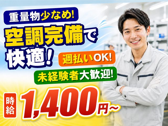 作業服を着た男性の写真、重量物少なめ！、空調完備の快適！、週払いOK！、未経験者大歓迎！、時給1,400円～