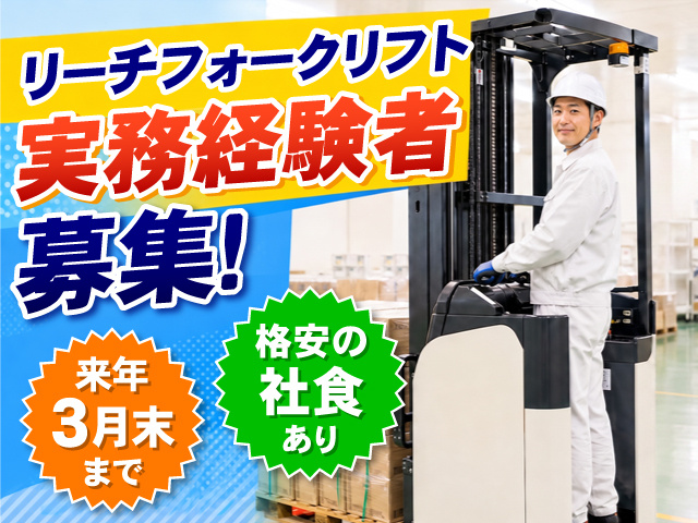 食品工場でフォークリフト運転している男性、リーチフォークリフト実務経験者募集！、来年3月末まで、格安の社食あり