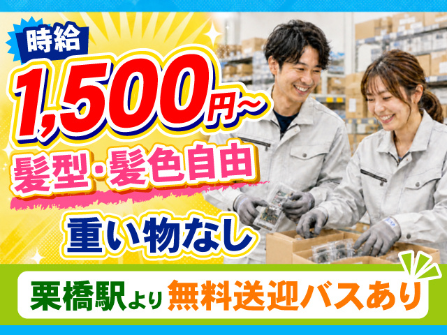 作業服を着た男女の写真、時給1,500円～、髪型・髪色自由、重い物なし、栗橋駅より無料送迎バスあり
