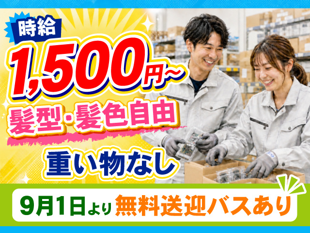 作業服を着た男女の写真、時給1,500円～、髪型・髪色自由、重い物なし、9月1日より無料送迎バスあり