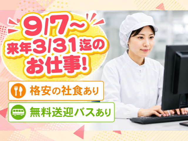 衛生服でパソコン入力をしている女性の写真、9/7～来年3/31迄のお仕事！、格安の社食あり、無料送迎バスあり