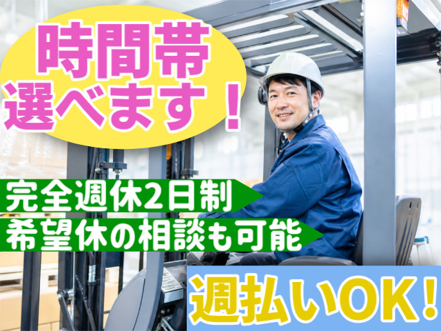 フォークリフトに乗ってる男性の写真、時間帯選べます！、完全週休2日制、希望休の相談も可能、週払いOK！